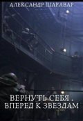 Обложка книги "Вернуть себя. Вперед к звездам. Том 0"