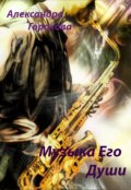 Обложка книги "Музыка его души"