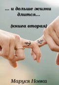 Обложка книги " ... и дольше жизни длится..."
