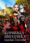 Обложка книги "Баронесса-попаданка"