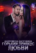 Обложка книги "Горький привкус любви"