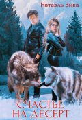 Обложка книги "Счастье на десерт"