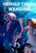 Обложка книги "Черная гладь желаний"