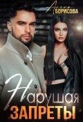 Обложка книги "Нарушая запреты"