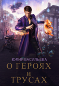 Обложка книги "О героях и трусах"
