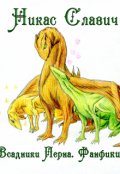 Обложка книги "Всадники Перна: Сквозь тысячи лет. Фанфики"