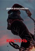 Обложка книги "Кистень"
