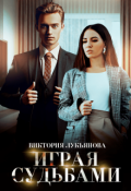 Обложка книги "Играя судьбами"