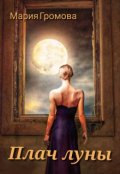 Обложка книги "Плач Луны"