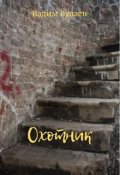 Обложка книги "Охотник"