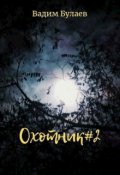 Обложка книги "Охотник 2"