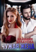Обложка книги "Чужая жена"