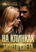 Обложка книги "На клинках твоего света"