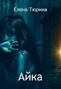 Обложка книги "Айка"