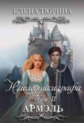 Обложка книги "Наследники графа. Армэль"