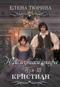 Обложка книги "Наследники графа. Кристиан"