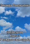 Обложка книги "У каждого своя судьба (не)везучая книга 3"
