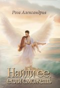 Обложка книги "Найди её, если сможешь"