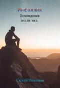 Обложка книги "Инфаллия. Похождения аналитика."