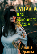 Обложка книги "Супруга для покойного графа"