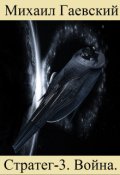 Обложка книги "Стратег-3. Война."