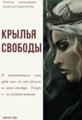 Обложка книги "Крылья свободы"