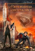 Обложка книги "Мятежница и менталист"