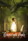 Обложка книги "История одной девушки"