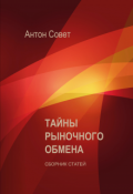 Обложка книги "Тайны рыночного обмена"