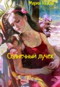 Обложка книги "Солнечный лучик"