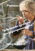 Обложка книги "Превратности судьбы или чему быть того не миновать..."