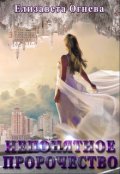 Обложка книги "Непонятное пророчество"