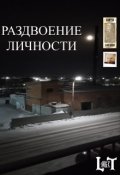 Обложка книги "Раздвоение личности"