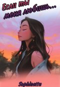 Обложка книги "Если ты меня любишь..."