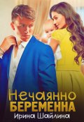 Обложка книги "Нечаянно беременна"