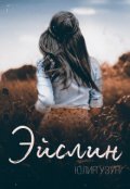 Обложка книги "Эйслин"