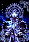 Обложка книги "Мир грёз."