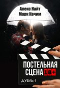 Обложка книги "Постельная сцена. Дубль 1"