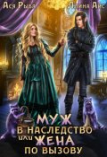 Обложка книги "Муж в наследство, или жена по вызову"