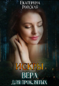 Обложка книги "Искры: Вера для проклятых"