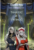 Обложка книги "Танатос и Ги́пнос"