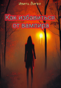 Обложка книги "Как избавиться от вампира"