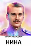 Обложка книги "Нина "