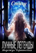 Обложка книги "Лунные легенды"