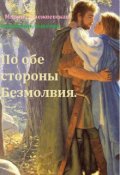 Обложка книги "По обе стороны Безмолвия"