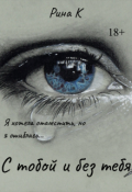 Обложка книги "С тобой и без тебя "