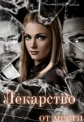 Обложка книги "Лекарство от мести"