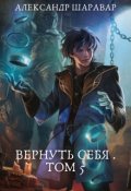 Обложка книги "Вернуть себя. Том 5"