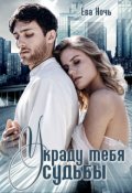 Обложка книги "Украду тебя у судьбы"