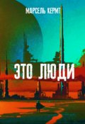 Обложка книги "Это люди"
